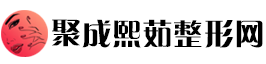 聚成熙茹整形网
